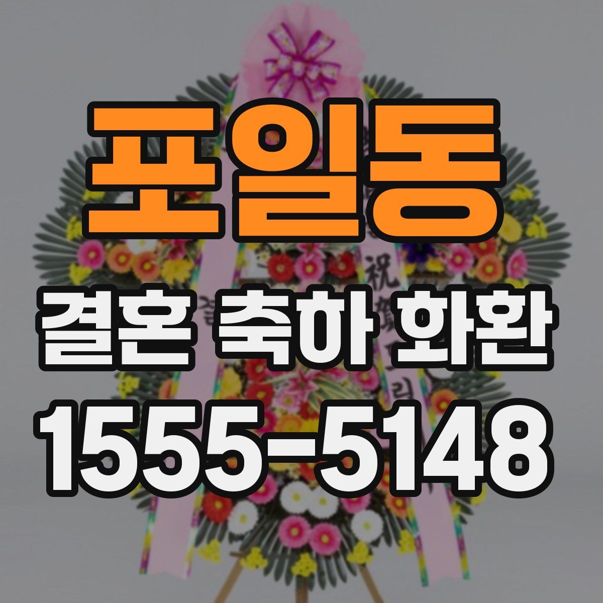 포일동 결혼 축하 화환