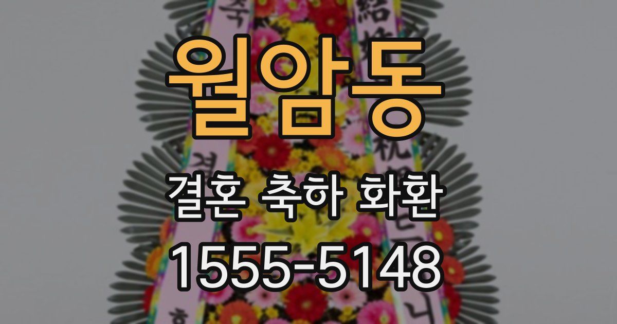월암동 결혼 축하 화환