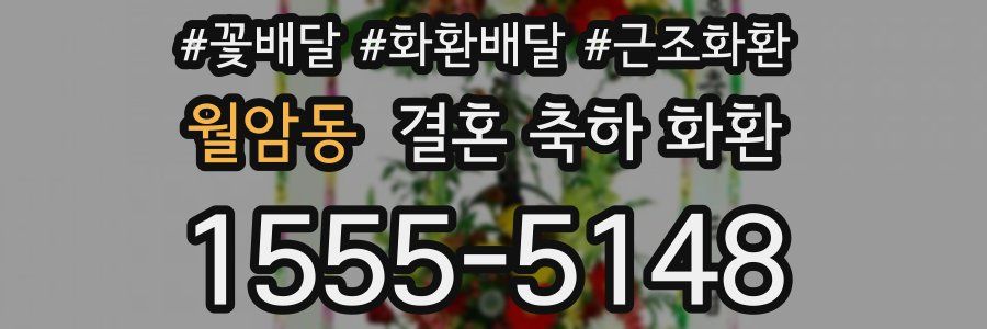 월암동 결혼 축하 화환