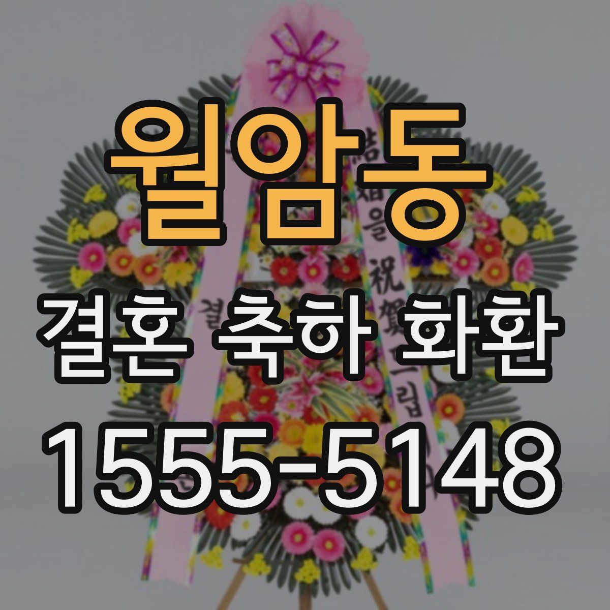 월암동 결혼 축하 화환