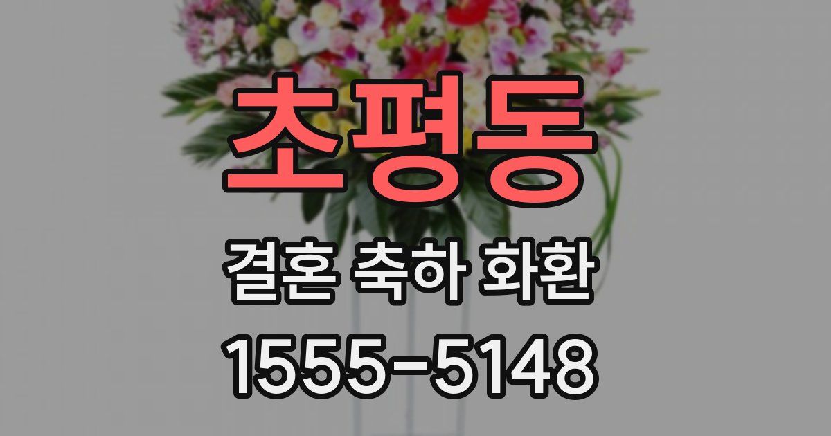 초평동 결혼 축하 화환