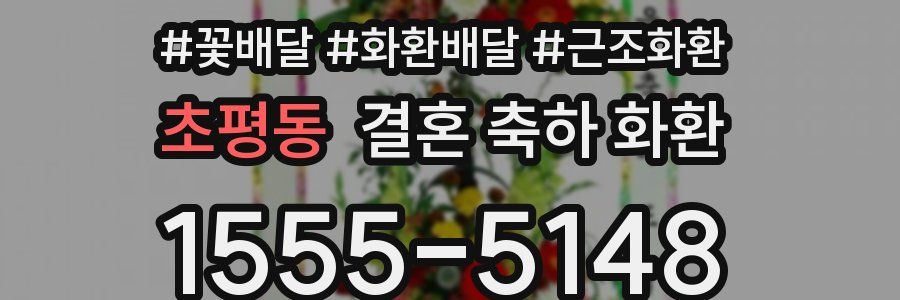 초평동 결혼 축하 화환