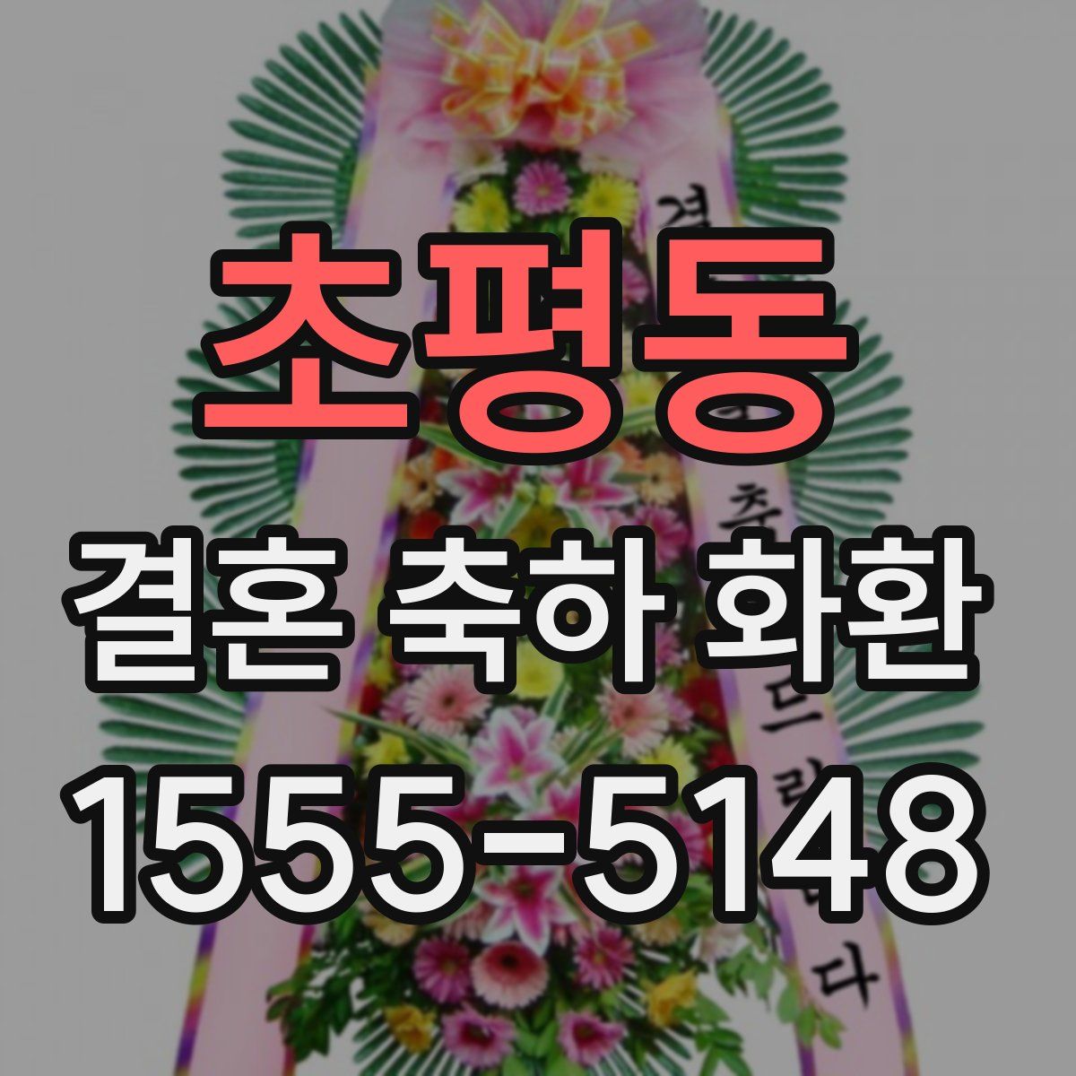 초평동 결혼 축하 화환