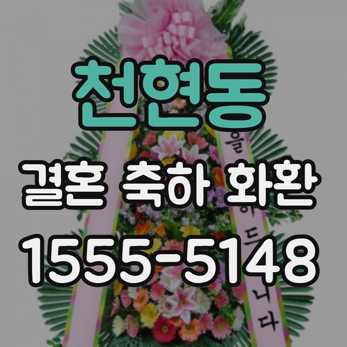 천현동 결혼 축하 화환