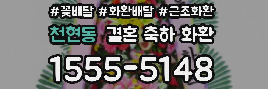 천현동 결혼 축하 화환