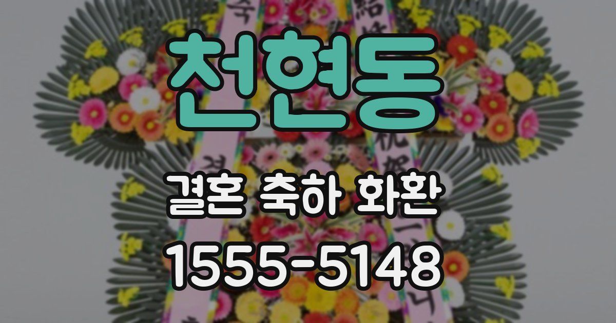 천현동 결혼 축하 화환