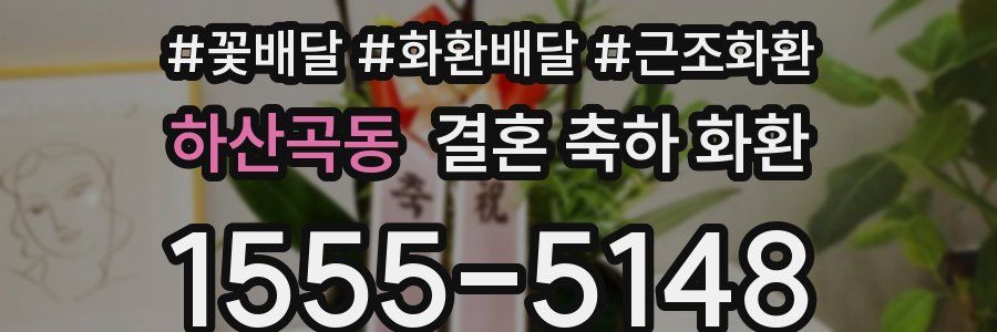 하산곡동 결혼 축하 화환