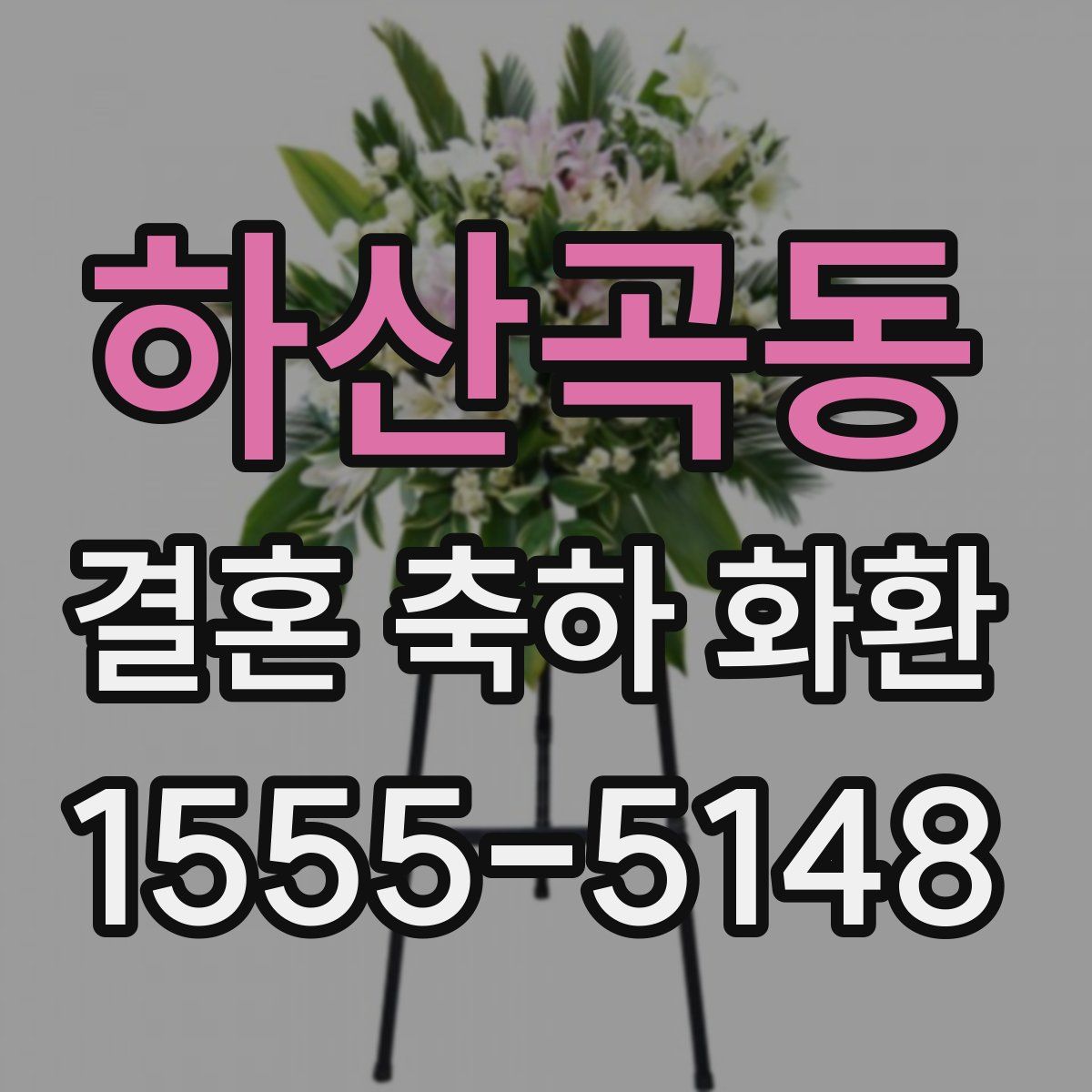 하산곡동 결혼 축하 화환