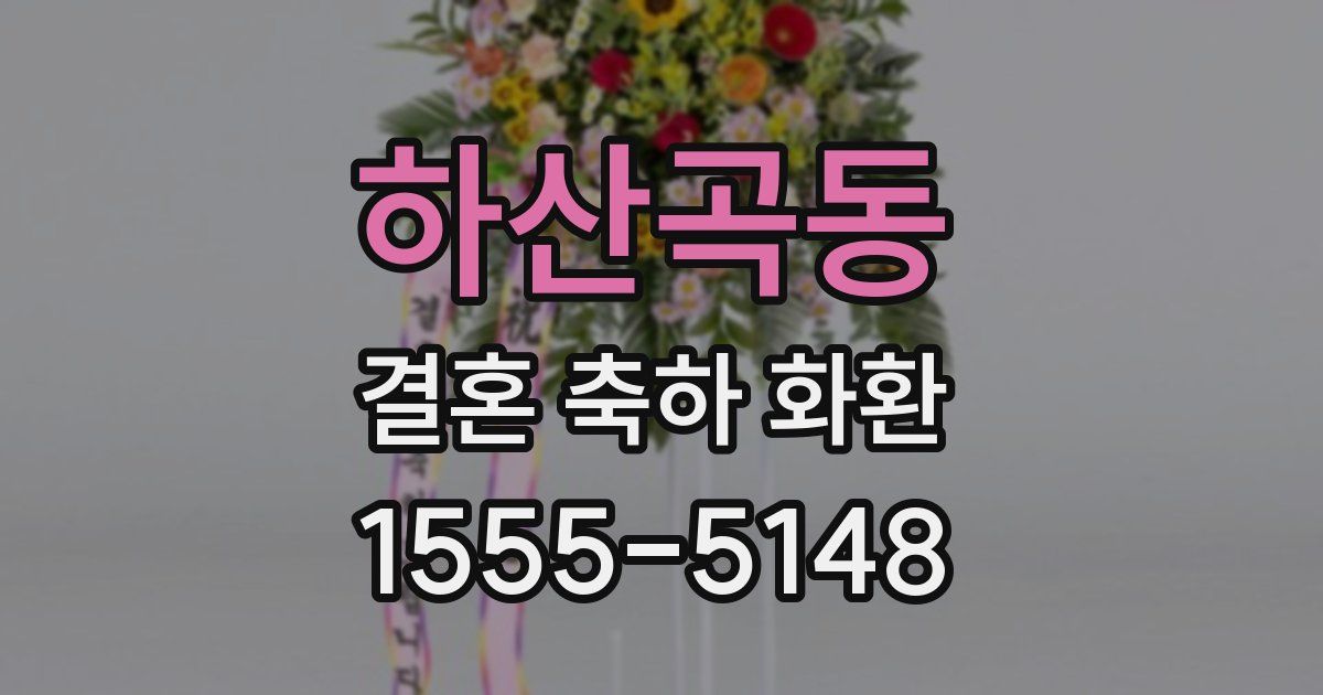 하산곡동 결혼 축하 화환