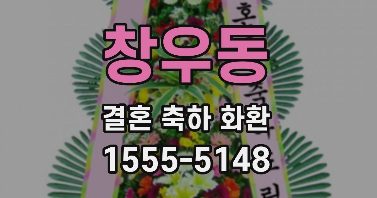 창우동 결혼 축하 화환