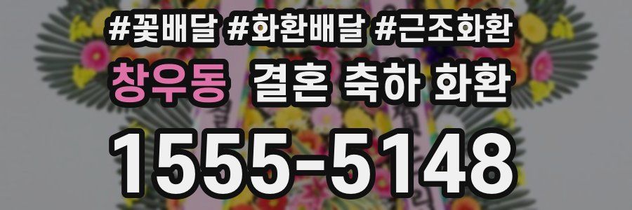 창우동 결혼 축하 화환