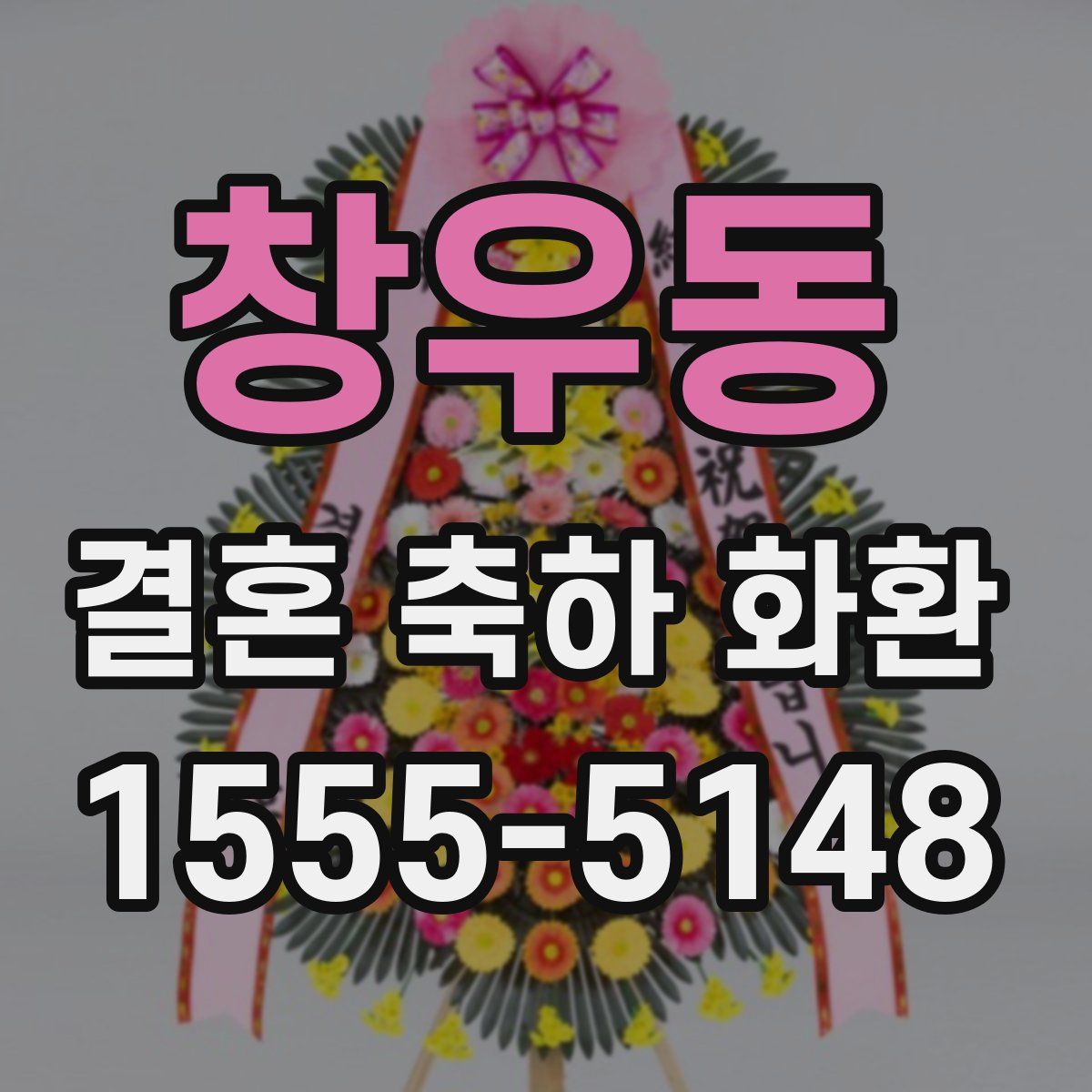 창우동 결혼 축하 화환
