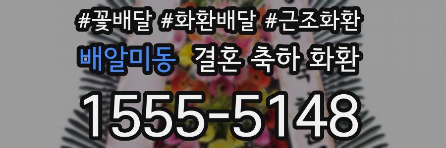 배알미동 결혼 축하 화환
