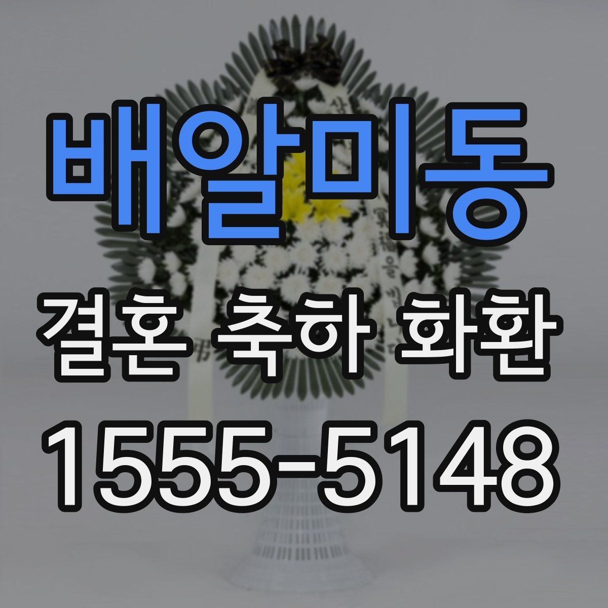 배알미동 결혼 축하 화환