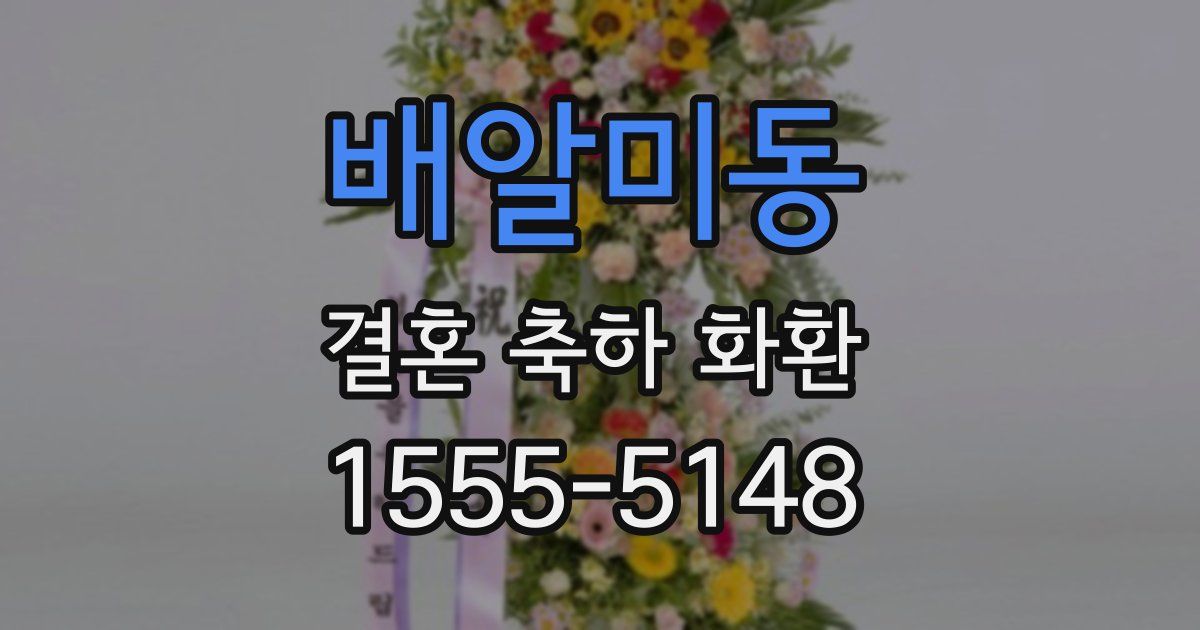 배알미동 결혼 축하 화환