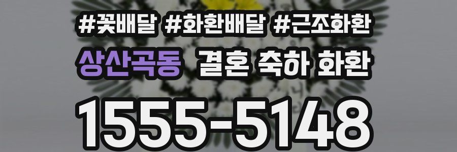 상산곡동 결혼 축하 화환