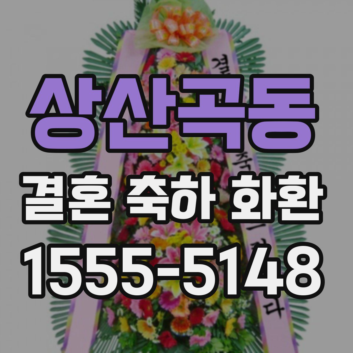 상산곡동 결혼 축하 화환