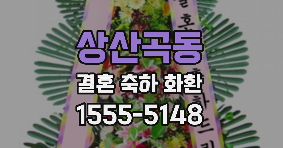 상산곡동 결혼 축하 화환