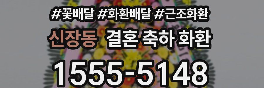 신장동 결혼 축하 화환