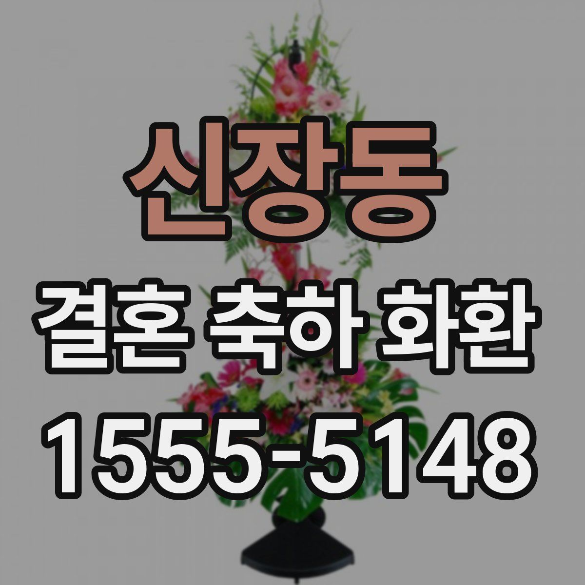 신장동 결혼 축하 화환