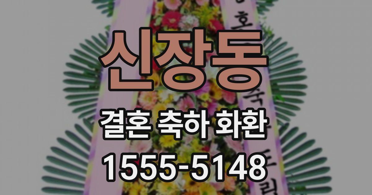 신장동 결혼 축하 화환