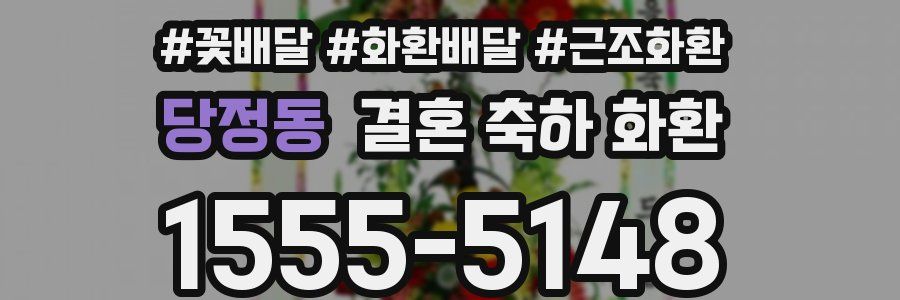 당정동 결혼 축하 화환