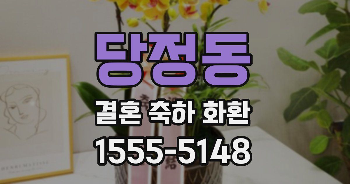 당정동 결혼 축하 화환
