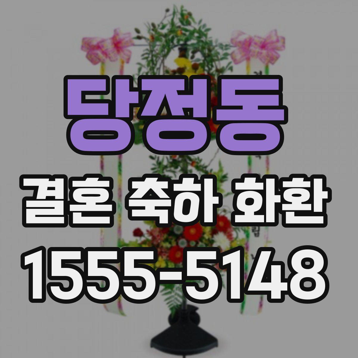 당정동 결혼 축하 화환