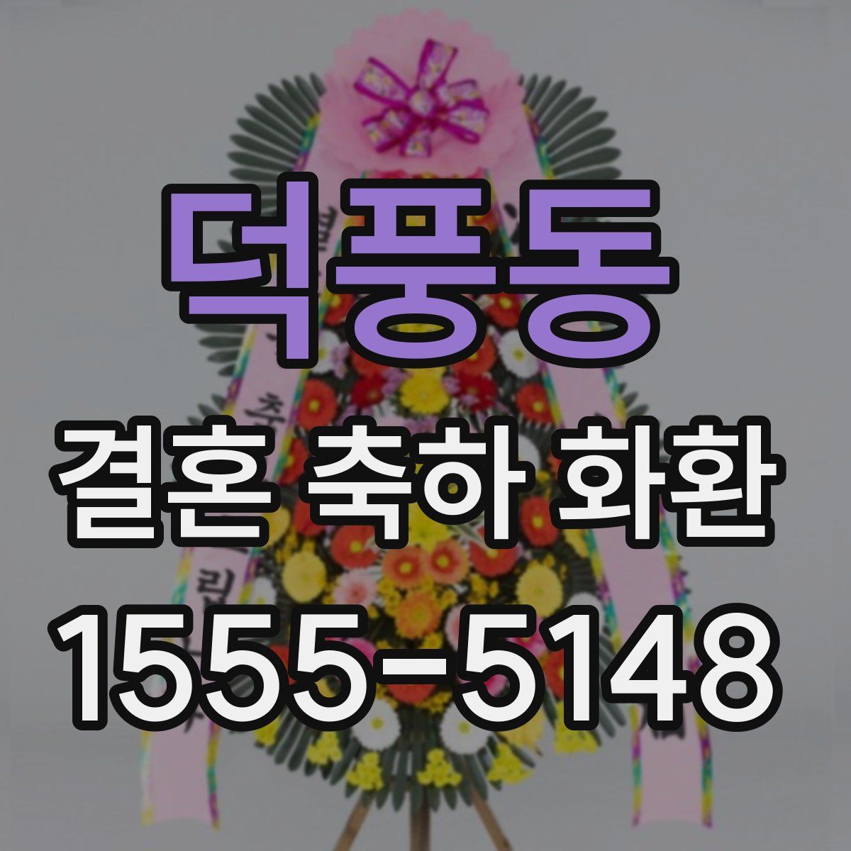 덕풍동 결혼 축하 화환