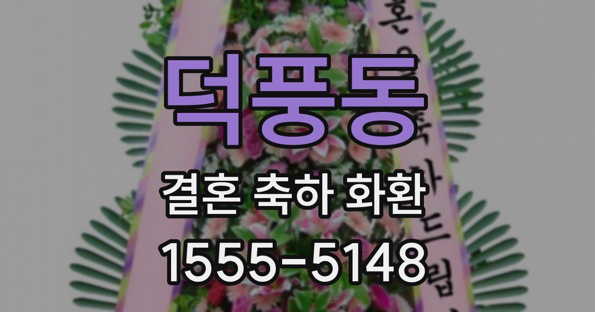 덕풍동 결혼 축하 화환