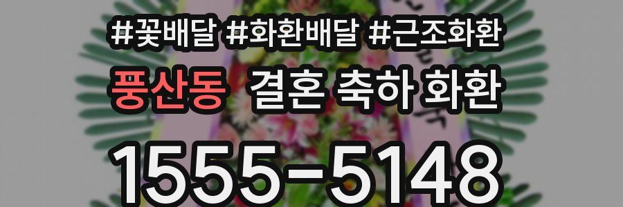 풍산동 결혼 축하 화환