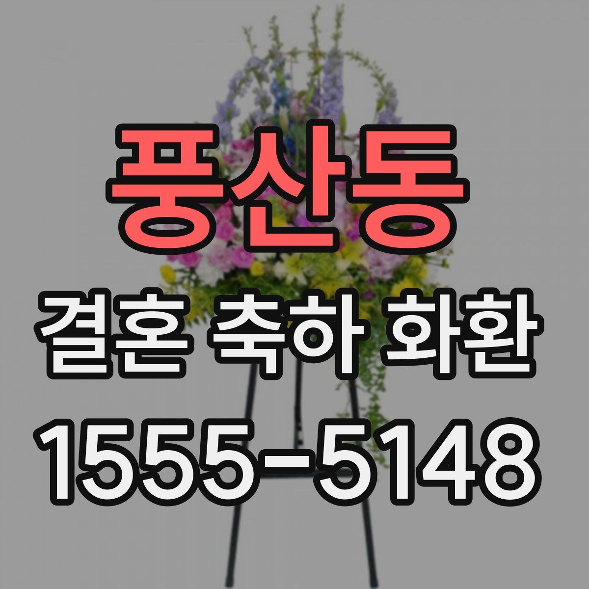 풍산동 결혼 축하 화환