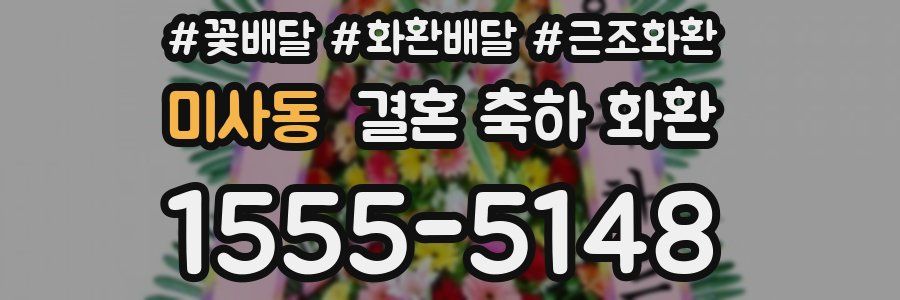 미사동 결혼 축하 화환