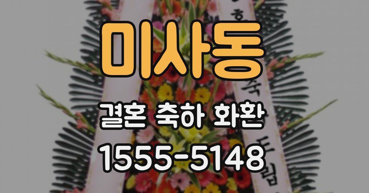 미사동 결혼 축하 화환