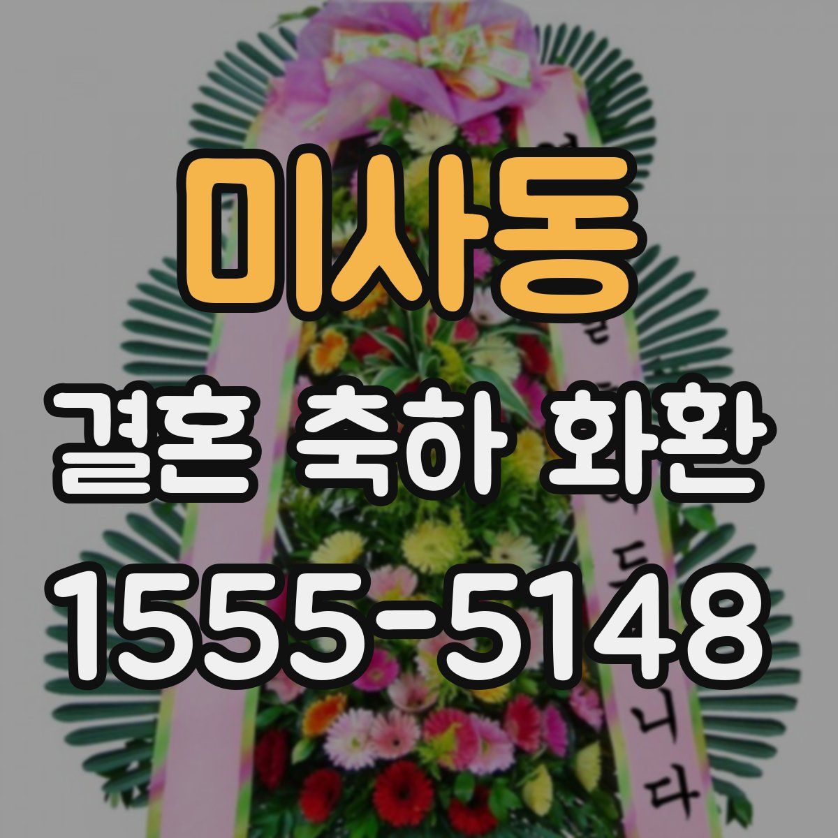 미사동 결혼 축하 화환