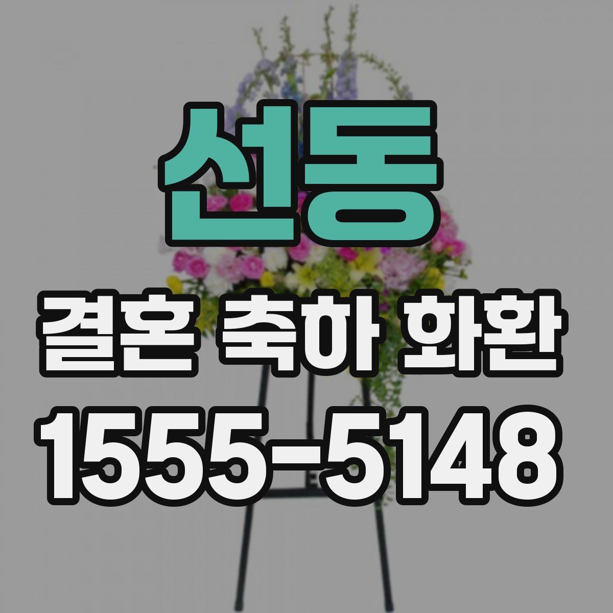 선동 결혼 축하 화환