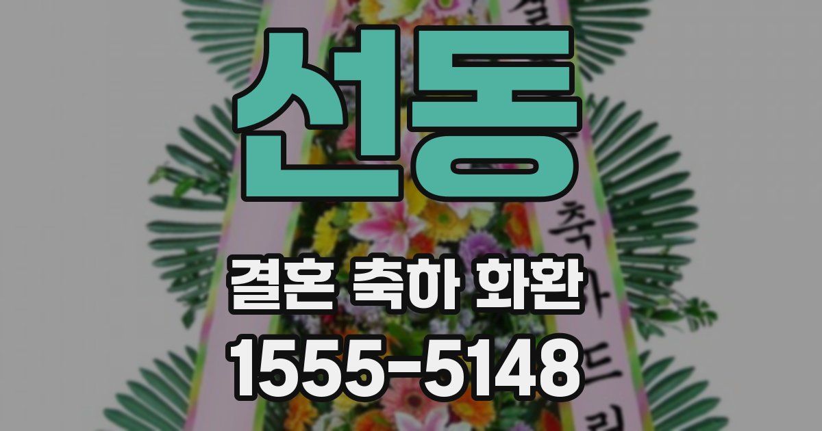 선동 결혼 축하 화환