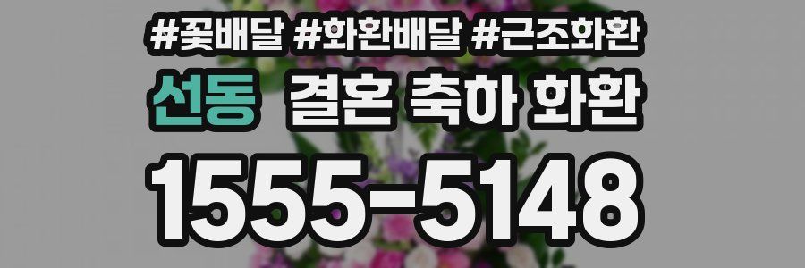 선동 결혼 축하 화환