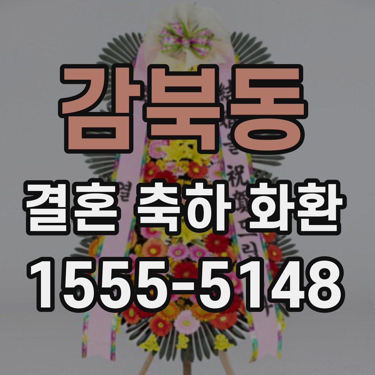 감북동 결혼 축하 화환