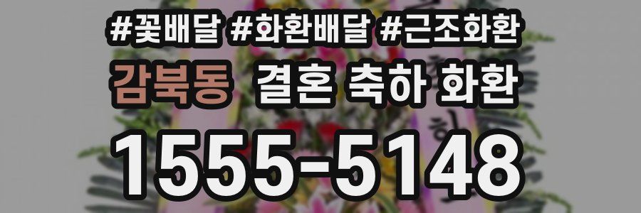 감북동 결혼 축하 화환
