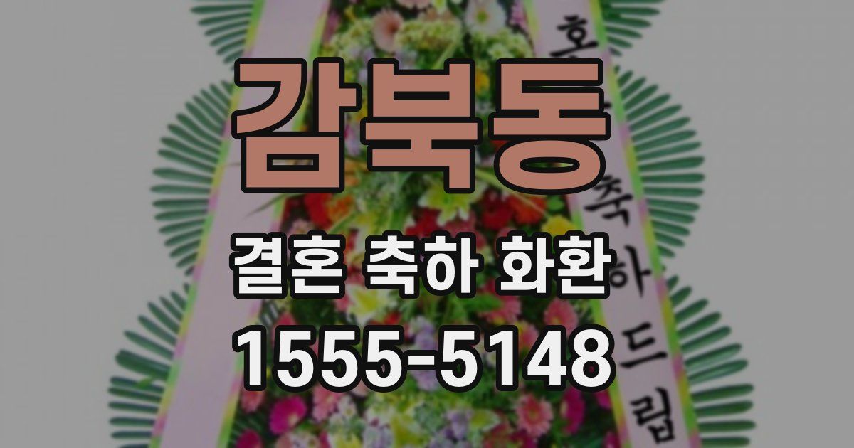 감북동 결혼 축하 화환