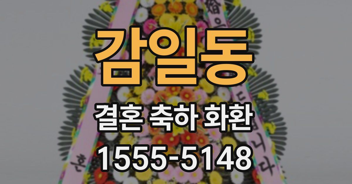 감일동 결혼 축하 화환