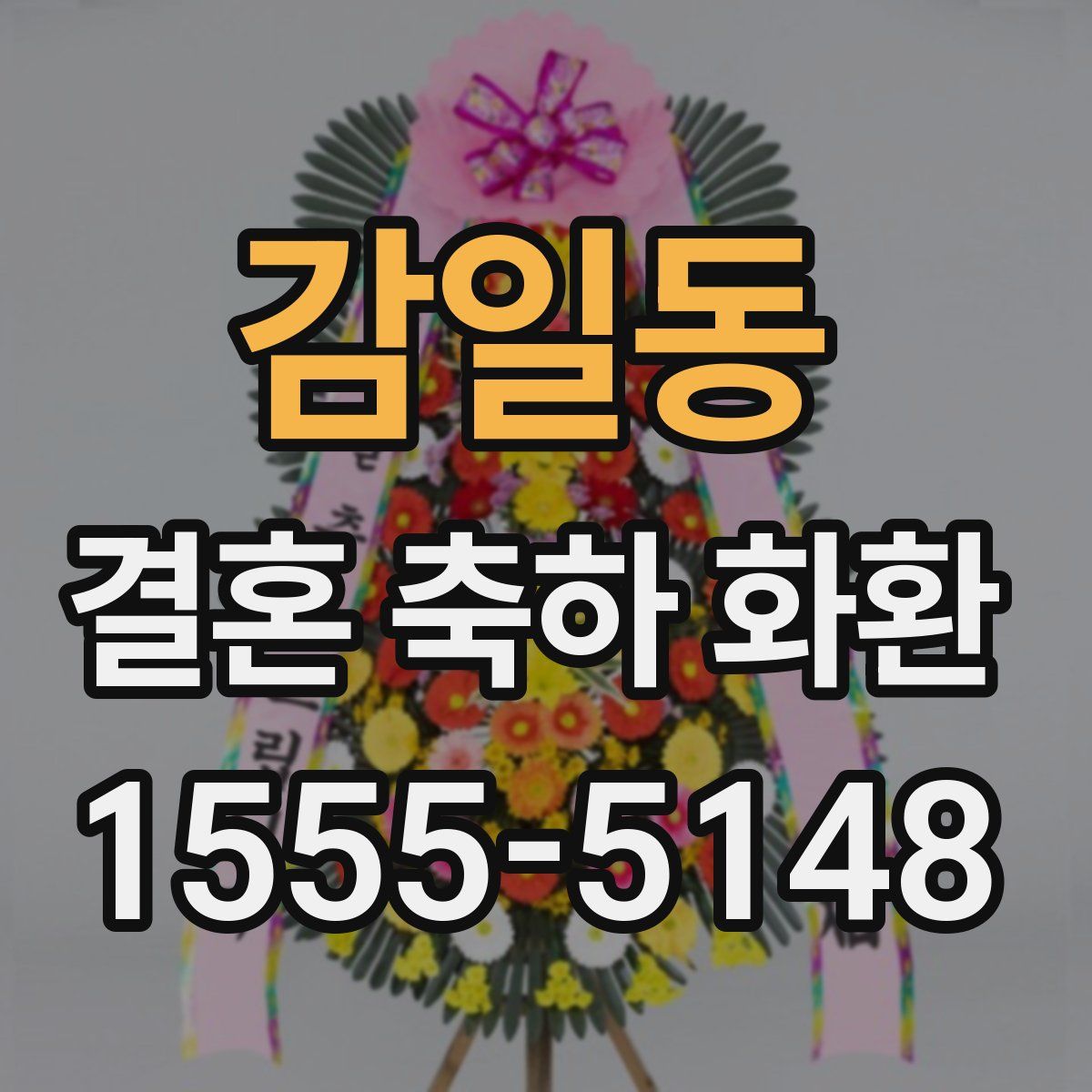 감일동 결혼 축하 화환
