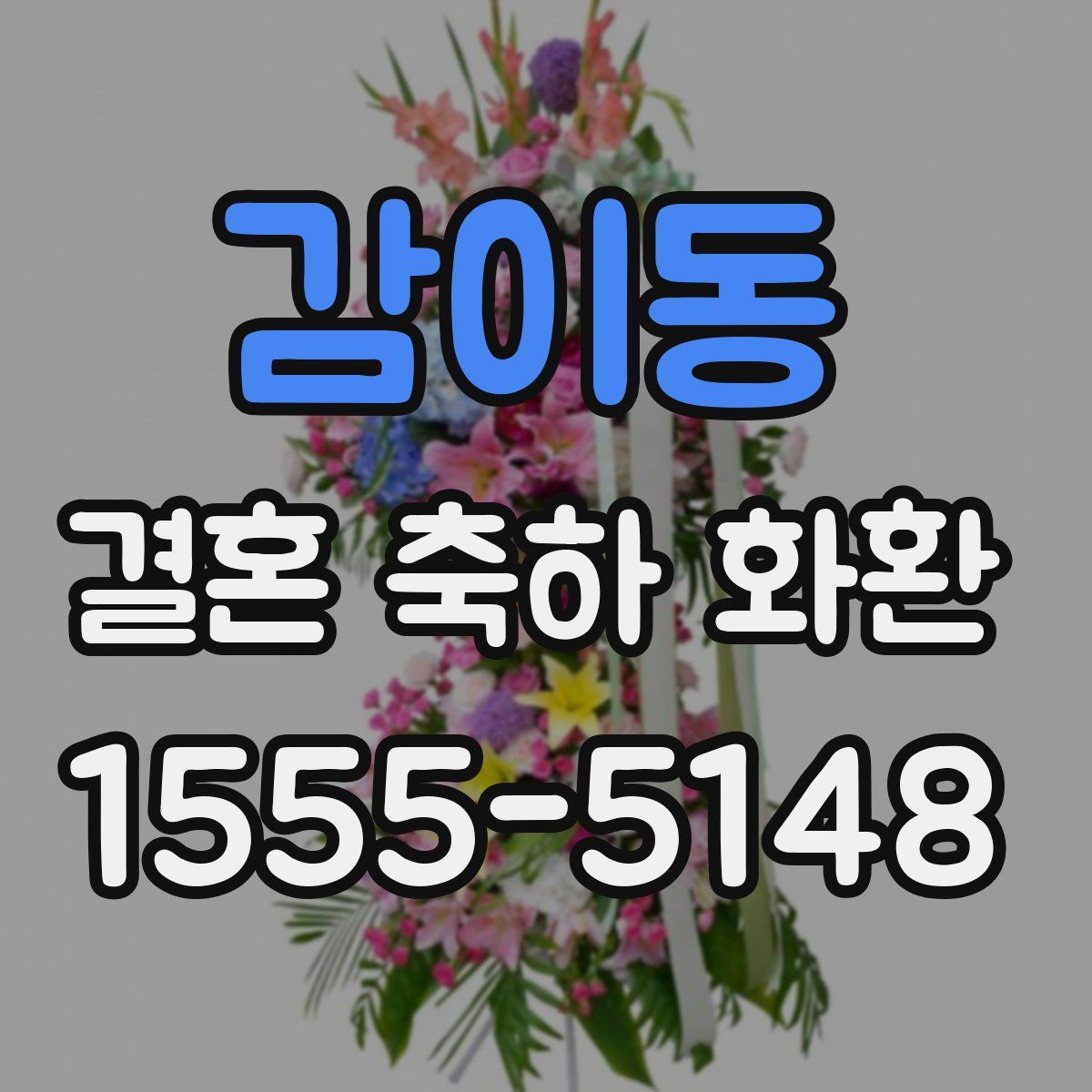 감이동 결혼 축하 화환