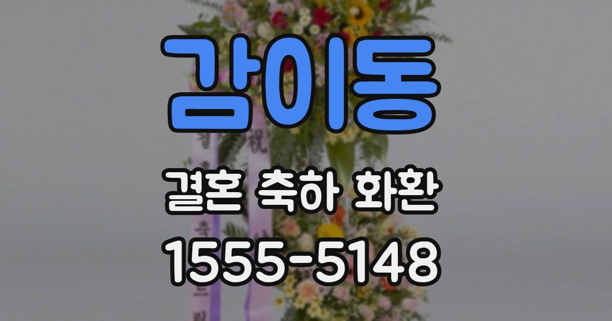 감이동 결혼 축하 화환