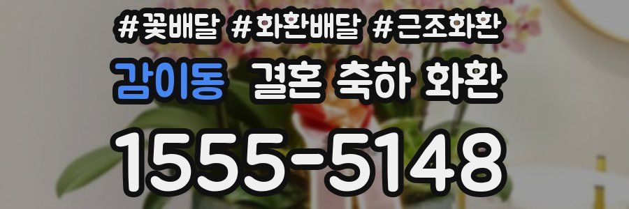 감이동 결혼 축하 화환