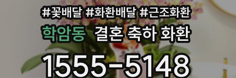 학암동 결혼 축하 화환