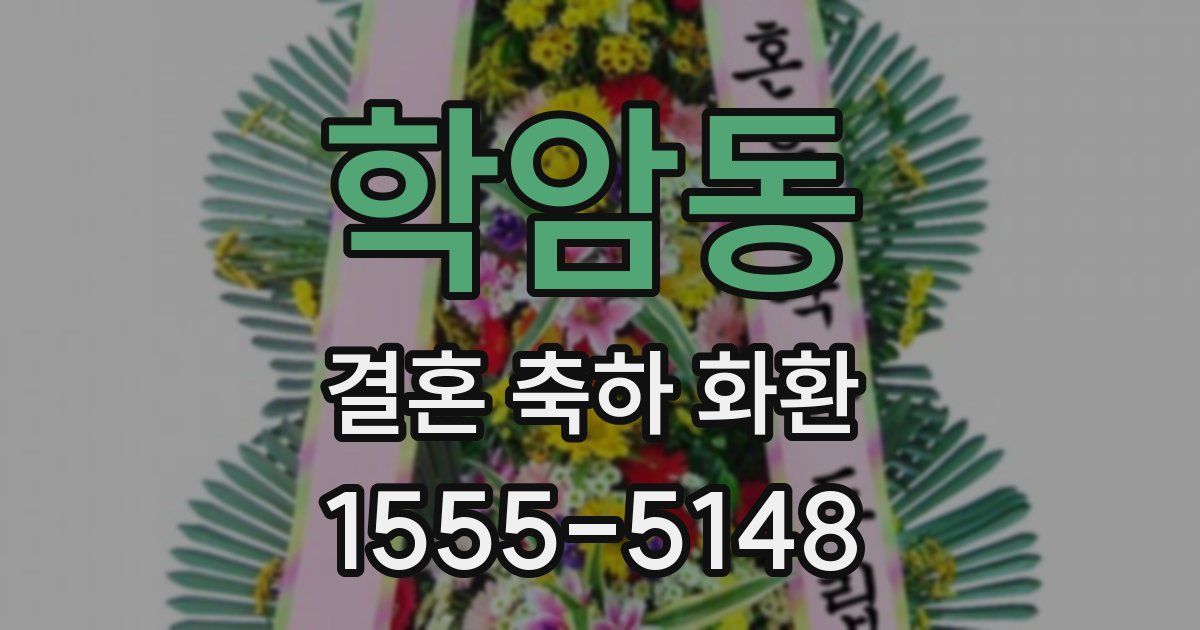 학암동 결혼 축하 화환
