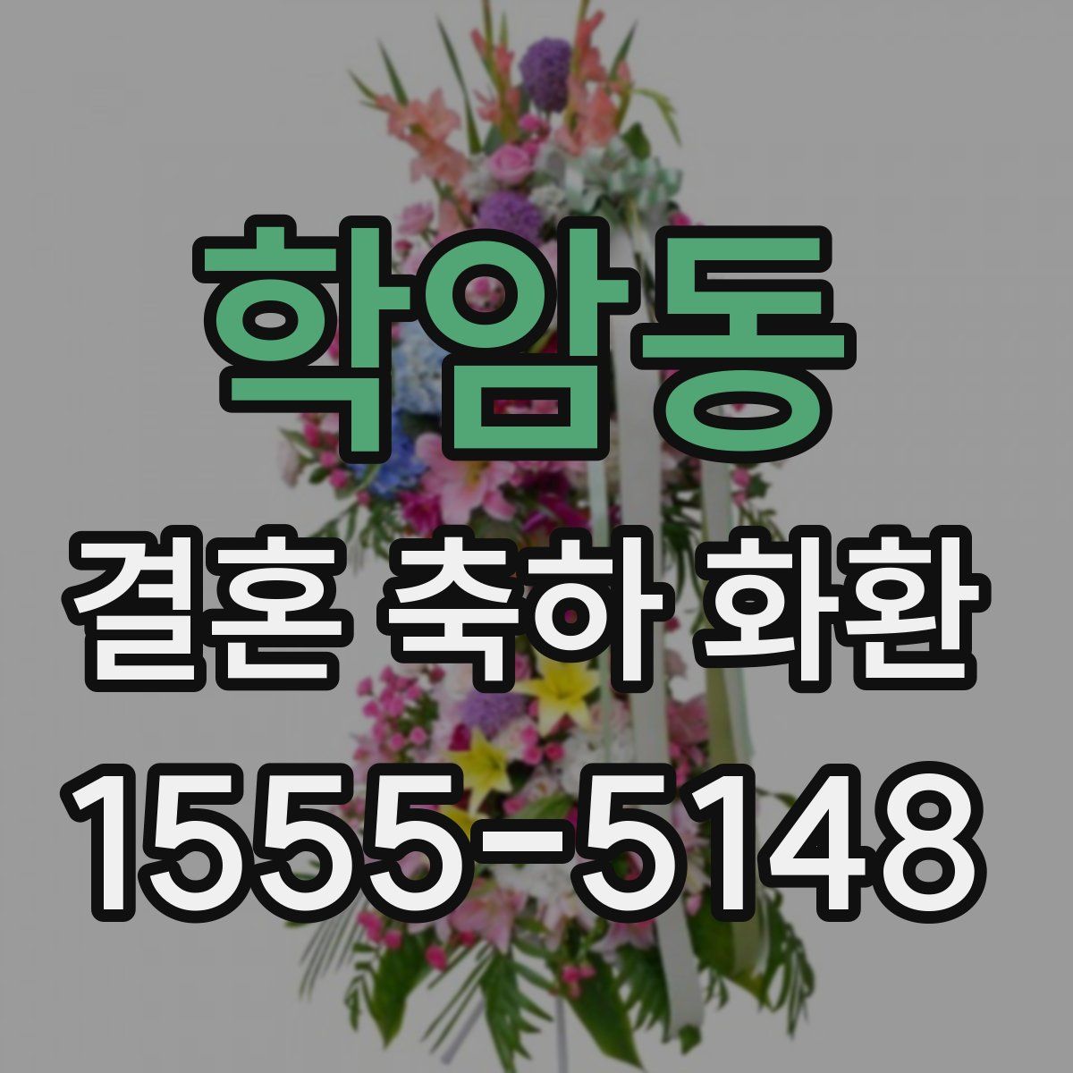 학암동 결혼 축하 화환