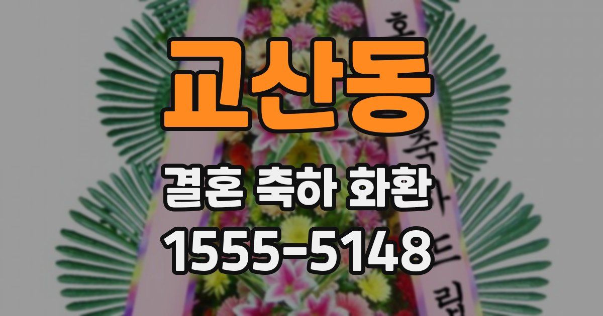 교산동 결혼 축하 화환